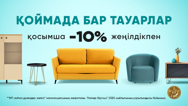 Қоймадағы тауарларға жеңілдік!