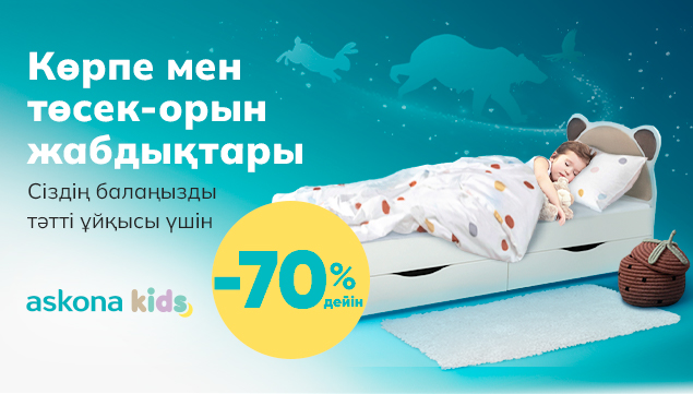 Ең кішкентайларға арналған тауарлар 70% дейін жеңілдікпен!