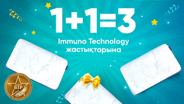 Immuno Technology жастықтарына 1+1=3 