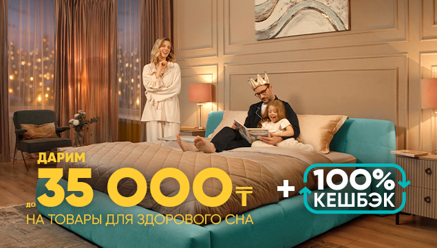 Дарим до 35 000₸ на товары для здорового сна! - акция в Аскона фото